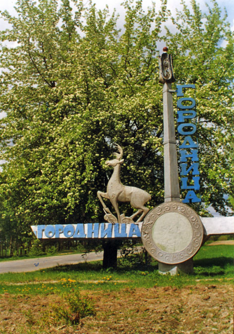 Городниця